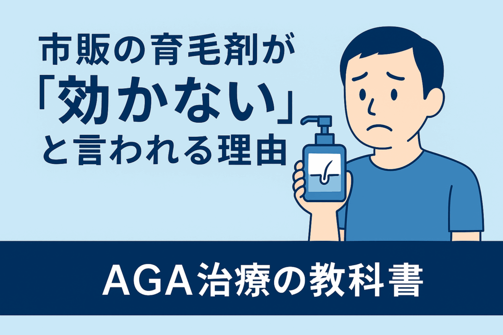 市販育毛剤が効かない理由を説明する男性のイラスト
