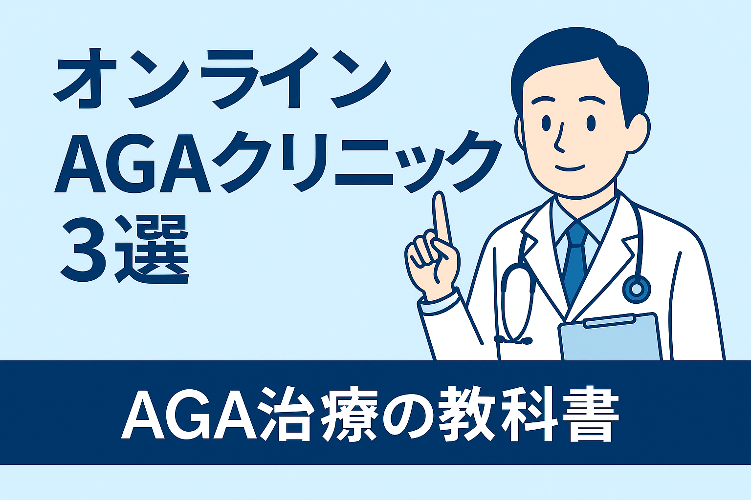初心者向けオンラインAGAクリニック比較のイラスト