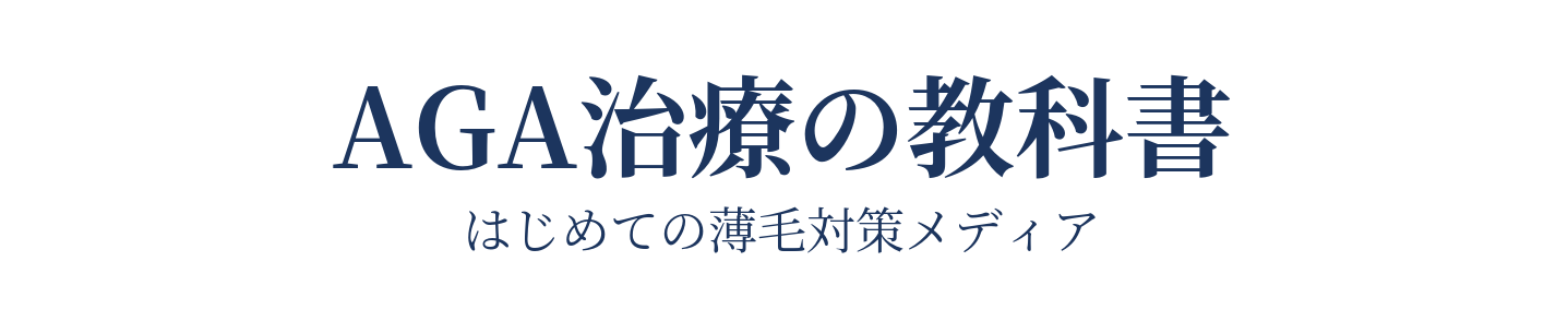 AGA治療の教科書